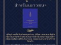 ขอเชิญชวนผู้มีจิตศรัทธาร่วมจัดซื้อสารานุกรมไทยสำหรับเยาวชนฯ ... Image 1